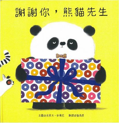 熊貓先生好禮貌繪本系列(四書合一)